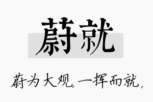 蔚就名字的寓意及含义