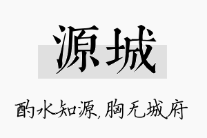 源城名字的寓意及含义