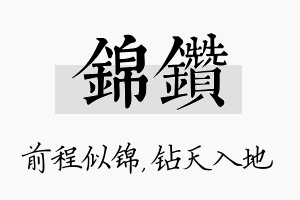 锦钻名字的寓意及含义