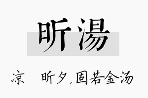 昕汤名字的寓意及含义