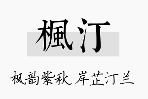 枫汀名字的寓意及含义