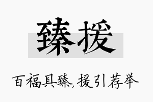 臻援名字的寓意及含义