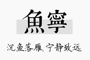 鱼宁名字的寓意及含义