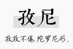 孜尼名字的寓意及含义