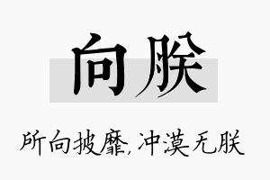 向朕名字的寓意及含义