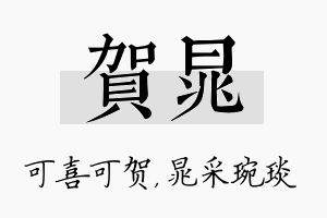 贺晁名字的寓意及含义