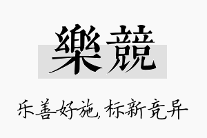 乐竞名字的寓意及含义