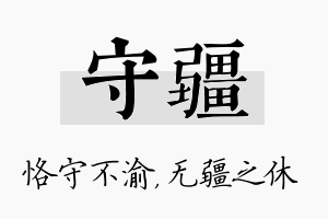 守疆名字的寓意及含义