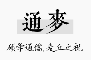 通麦名字的寓意及含义