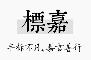 标嘉名字的寓意及含义