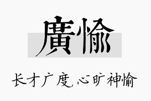 广愉名字的寓意及含义