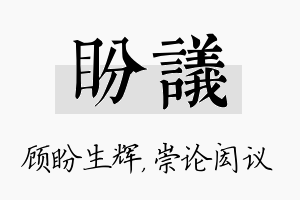 盼议名字的寓意及含义