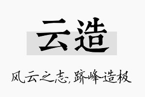 云造名字的寓意及含义