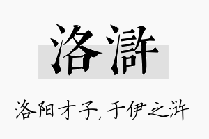 洛浒名字的寓意及含义