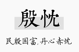 殷忱名字的寓意及含义