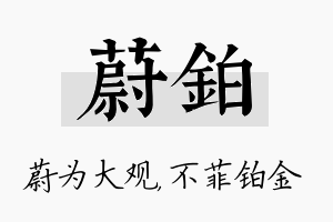 蔚铂名字的寓意及含义