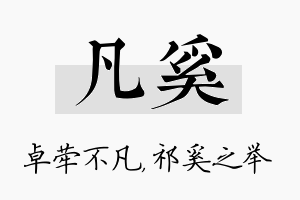 凡奚名字的寓意及含义