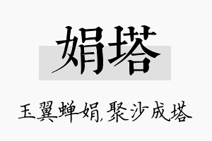 娟塔名字的寓意及含义