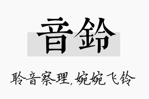 音铃名字的寓意及含义