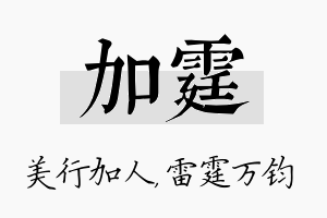 加霆名字的寓意及含义