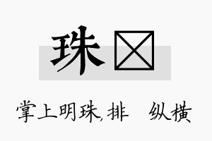 珠奡名字的寓意及含义