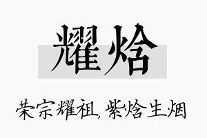 耀焓名字的寓意及含义