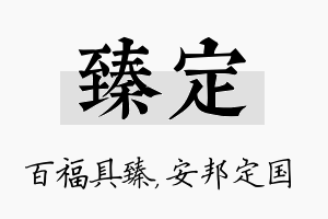 臻定名字的寓意及含义