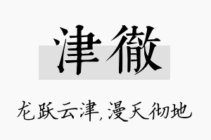 津彻名字的寓意及含义