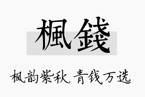 枫钱名字的寓意及含义