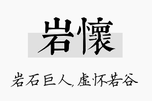 岩怀名字的寓意及含义