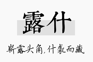 露什名字的寓意及含义