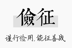 俭征名字的寓意及含义