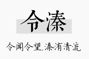 令溱名字的寓意及含义