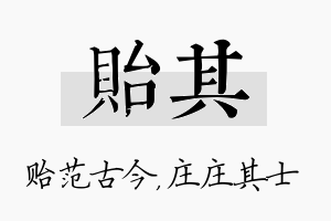 贻其名字的寓意及含义