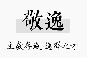 敬逸名字的寓意及含义