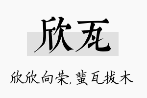 欣瓦名字的寓意及含义