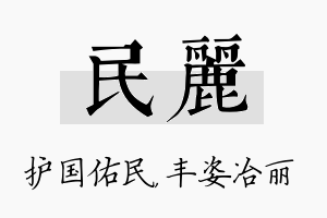 民丽名字的寓意及含义