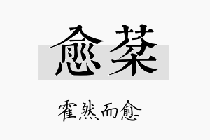 愈棻名字的寓意及含义