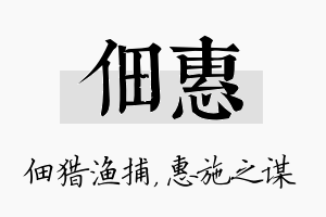 佃惠名字的寓意及含义