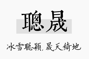 聪晟名字的寓意及含义