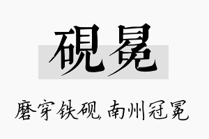 砚冕名字的寓意及含义