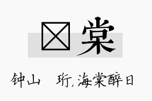 琀棠名字的寓意及含义