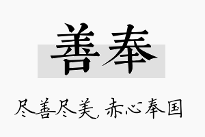 善奉名字的寓意及含义