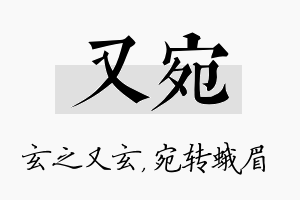 又宛名字的寓意及含义