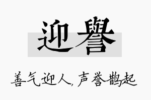 迎誉名字的寓意及含义