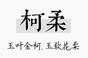 柯柔名字的寓意及含义