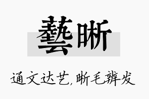 艺晰名字的寓意及含义