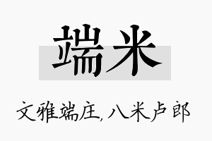 端米名字的寓意及含义