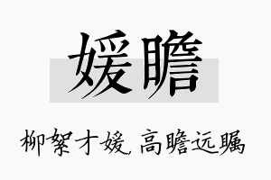 媛瞻名字的寓意及含义