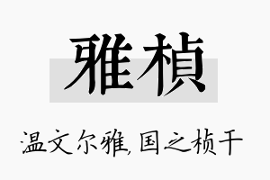 雅桢名字的寓意及含义